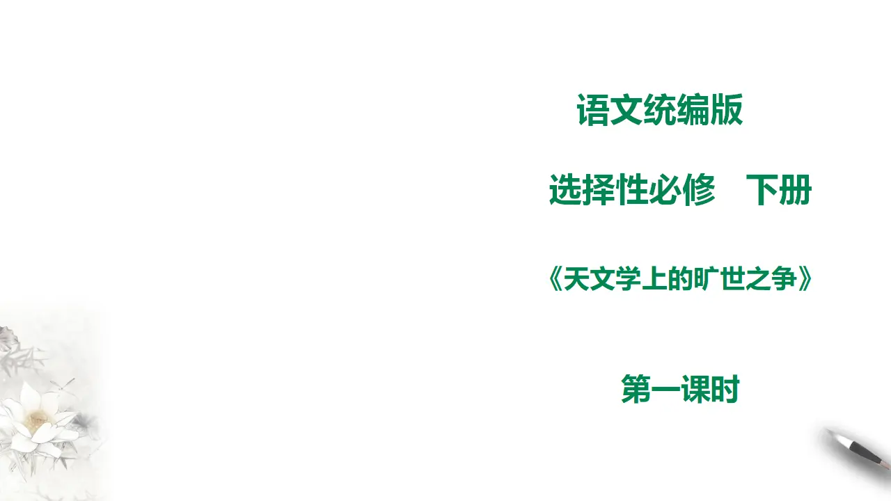 高中语文 选择性必修下《天文学上的旷世之争》第一课时_01.webp