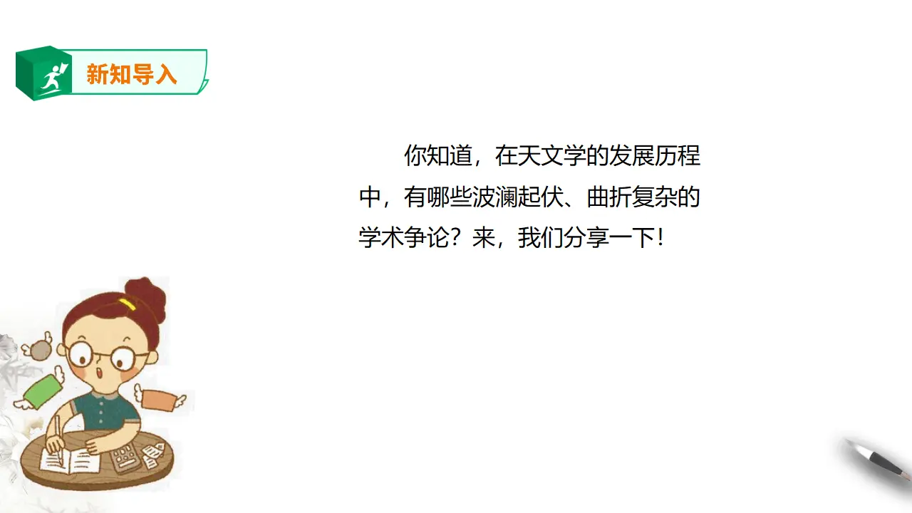 高中语文 选择性必修下《天文学上的旷世之争》第一课时_02.webp