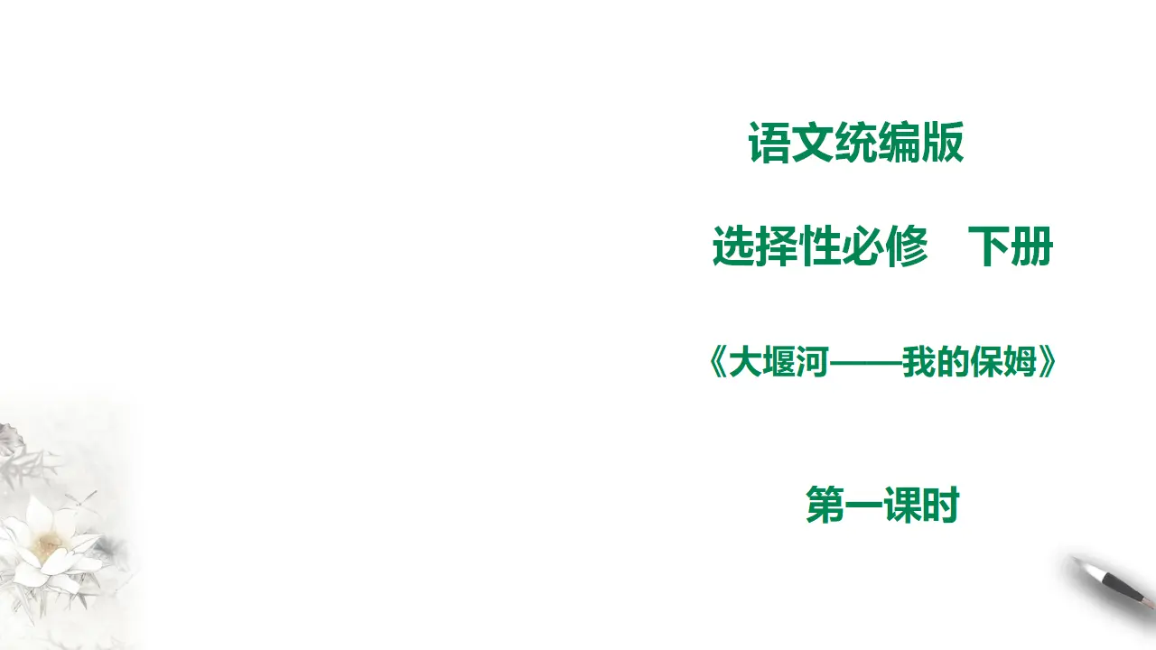 高中语文 选择性必修下《大堰河——我的保姆》第一课时_01.webp