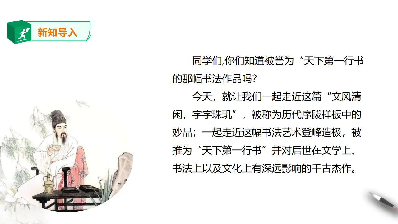 高中语文 选择性必修下《兰亭集序》第一课时_02.webp