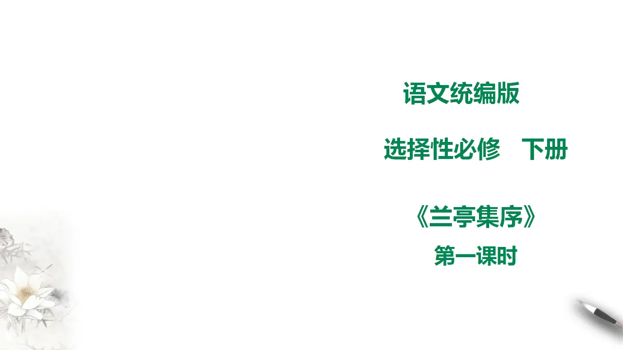 高中语文 选择性必修下《兰亭集序》第一课时_01.webp