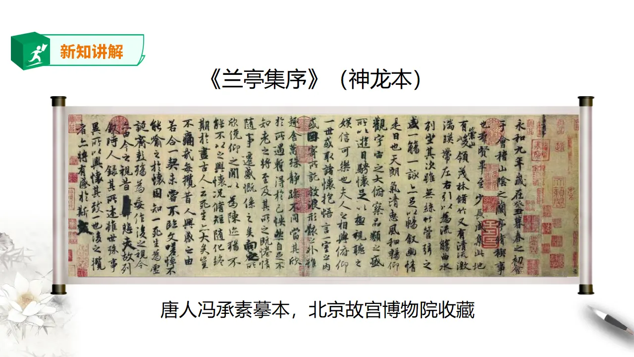 高中语文 选择性必修下《兰亭集序》第一课时_05.webp