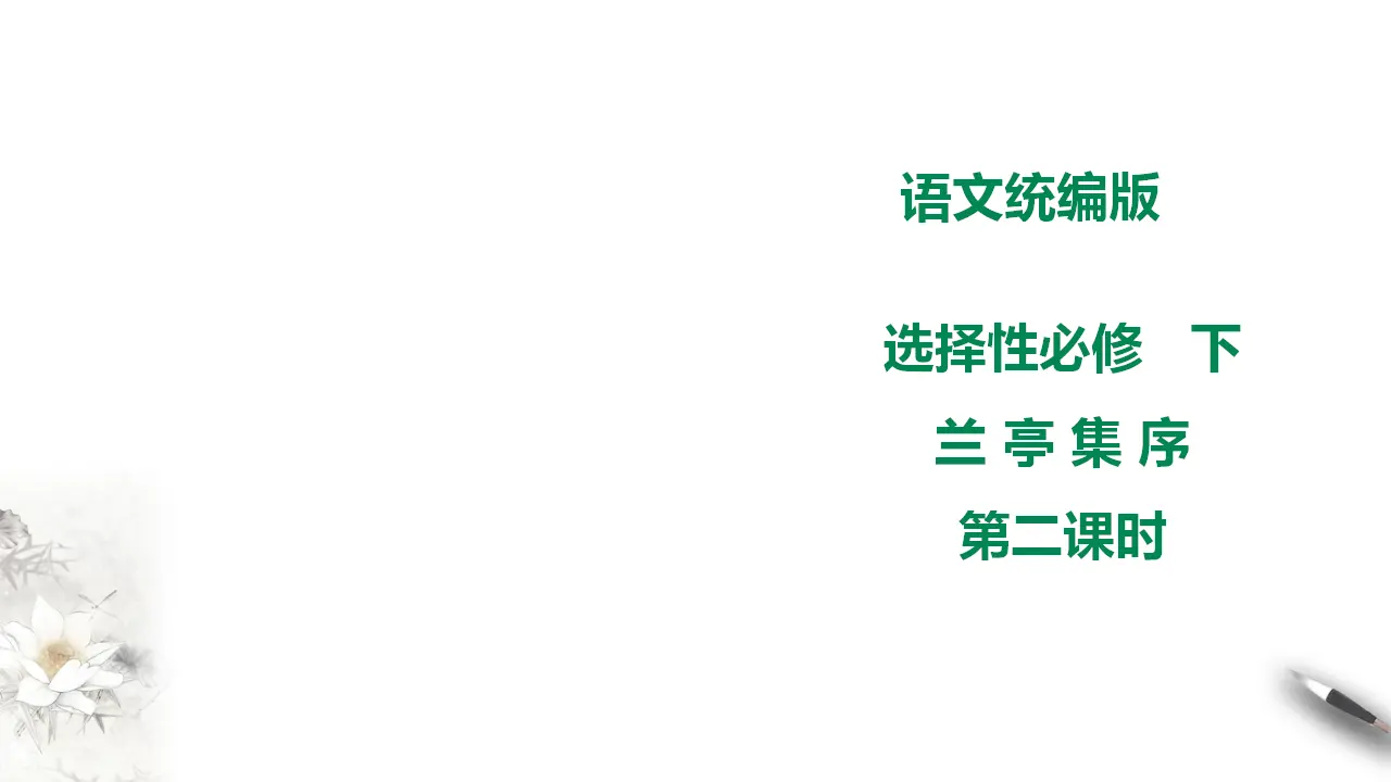 高中语文 选择性必修下《兰亭集序》 第二课时  课件_01.webp