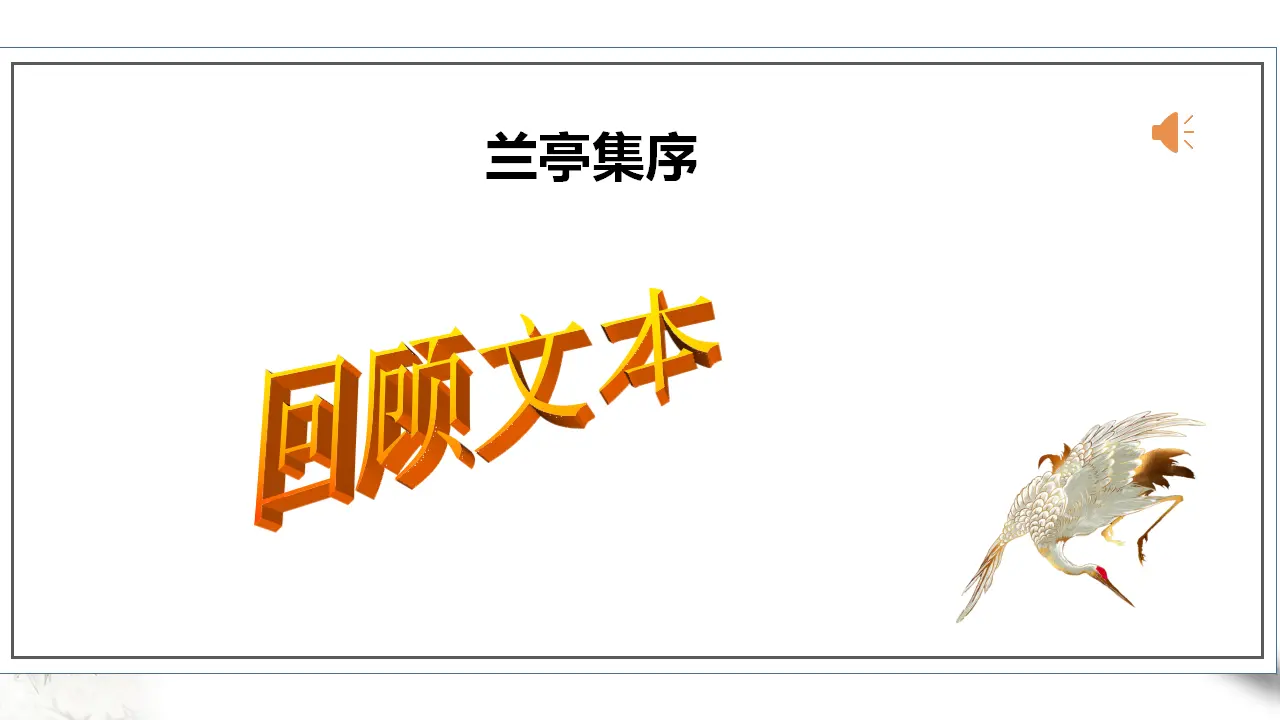 高中语文 选择性必修下《兰亭集序》 第二课时  课件_05.webp
