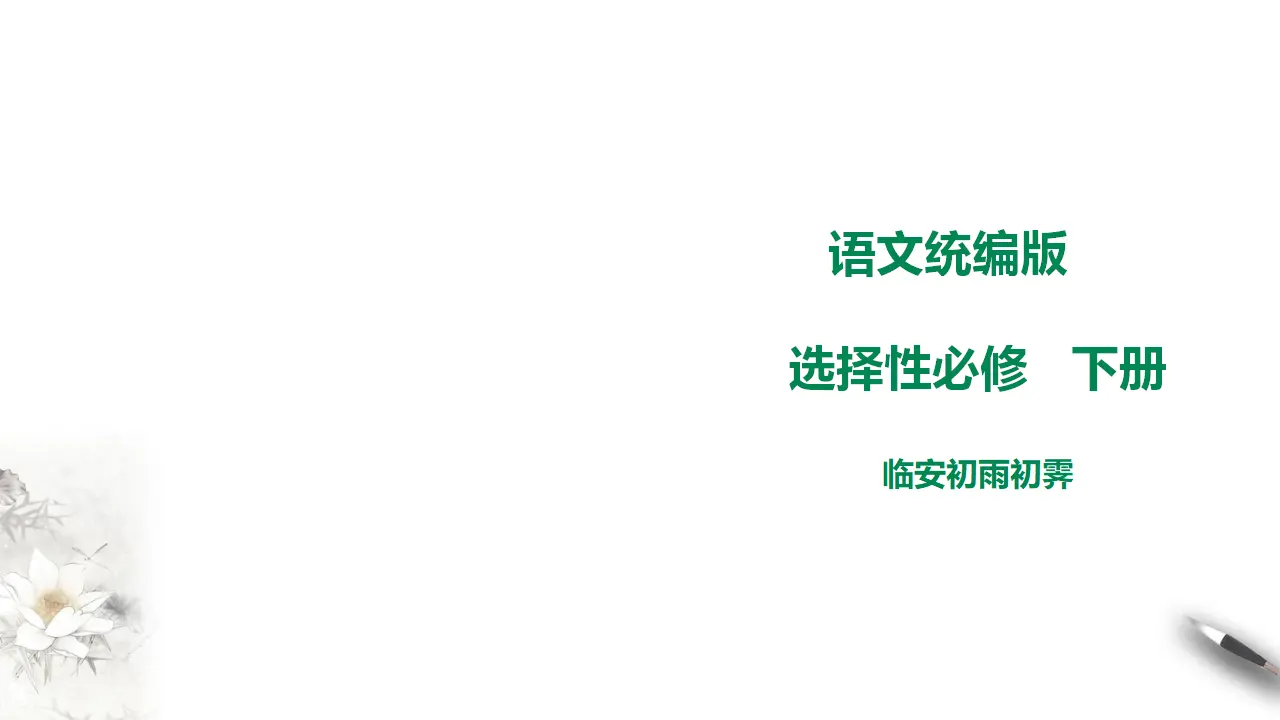 高中语文 选择性必修下《临安春雨初霁》课件_01.webp