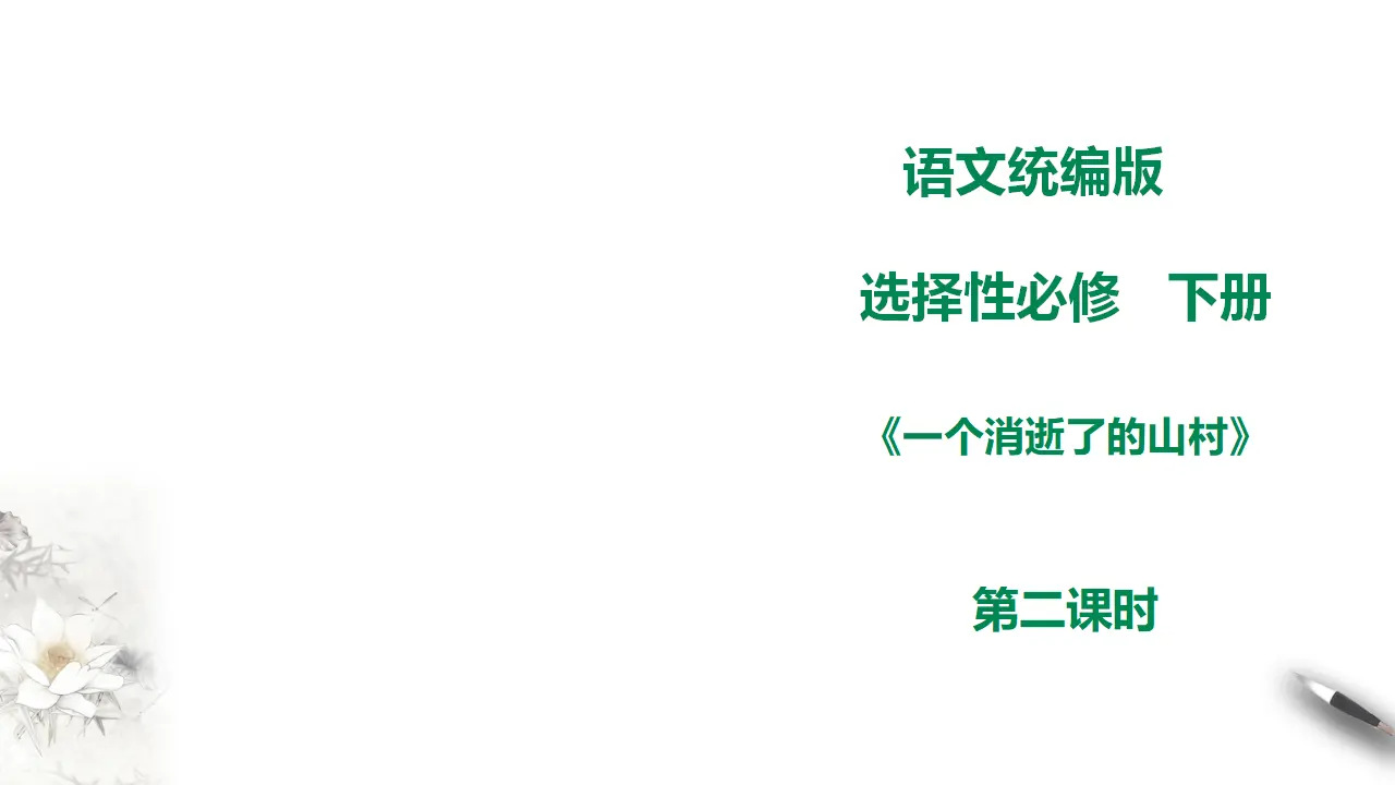 高中语文 选择性必修下《一个消逝了的山村》第二课时_01.webp