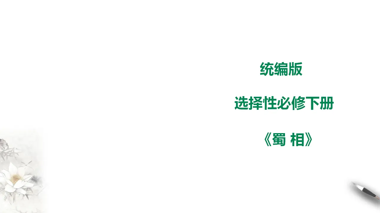 蜀相课件_01.webp