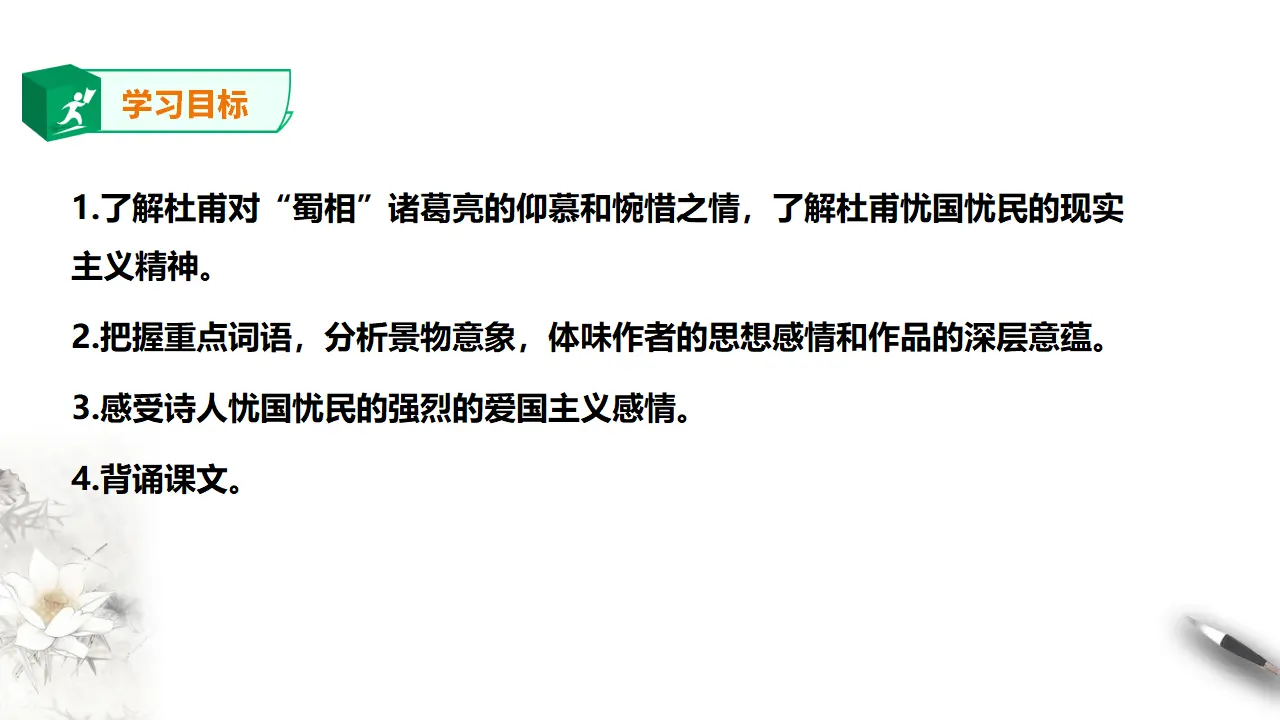 蜀相课件_03.webp