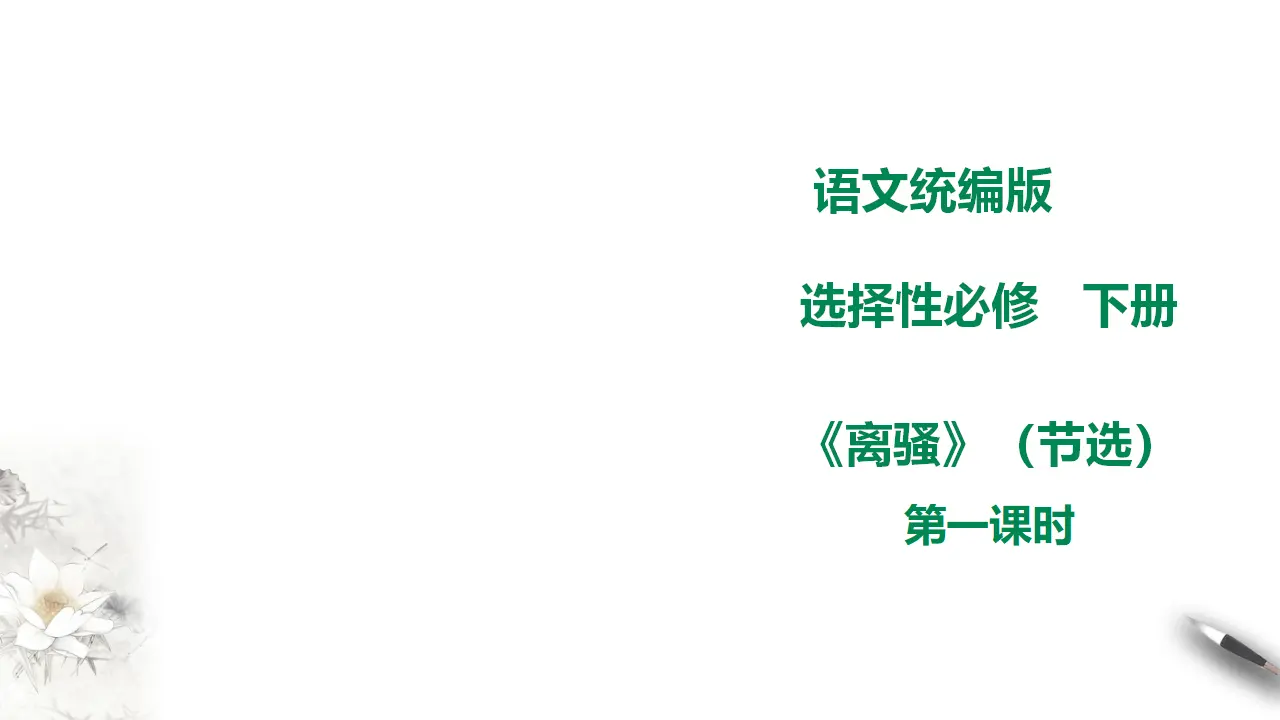 《离骚》（节选）第一课时  课件_01.webp