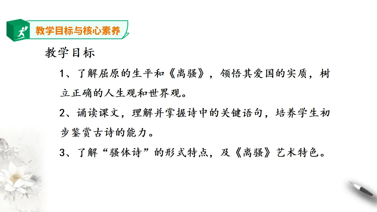 《离骚》（节选）第一课时  课件_03.webp