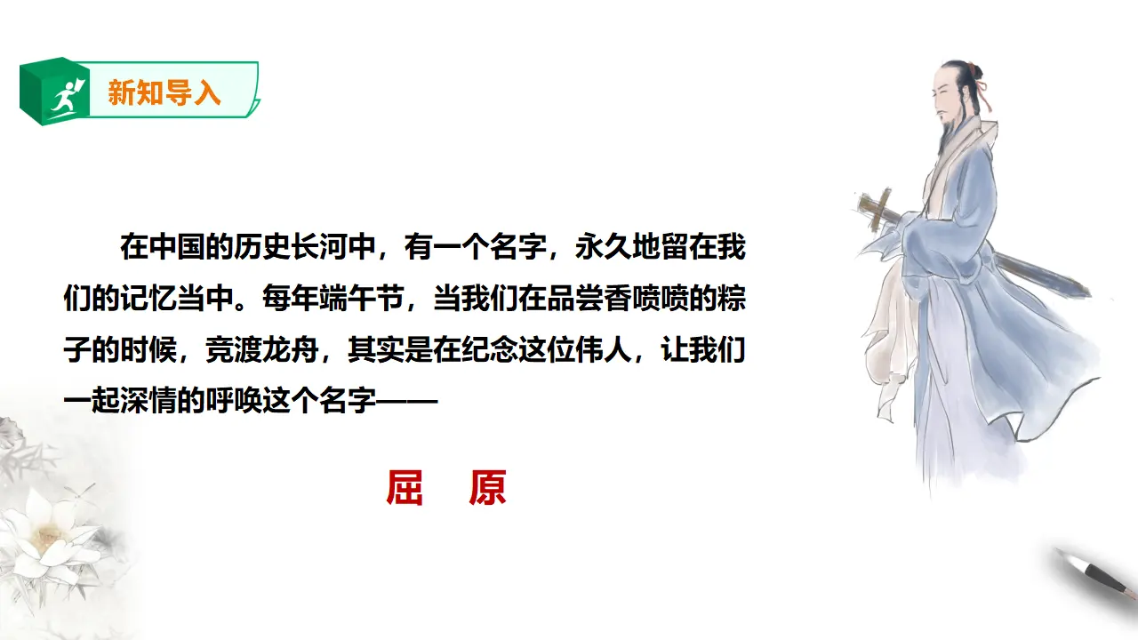 《离骚》（节选）第一课时  课件_02.webp