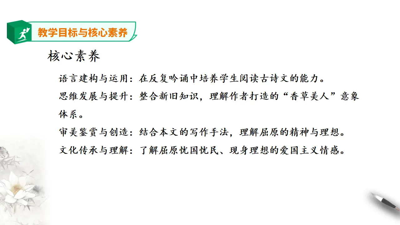 《离骚》（节选）第一课时  课件_04.webp