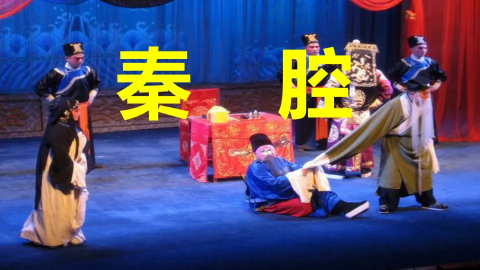 【精品课堂】《秦腔》（教学课件）-2019-2020学年高二语文同步教学 统编版选择性必修下_01.webp