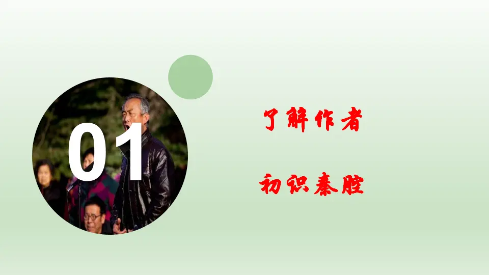 【精品课堂】《秦腔》（教学课件）-2019-2020学年高二语文同步教学 统编版选择性必修下_02.webp