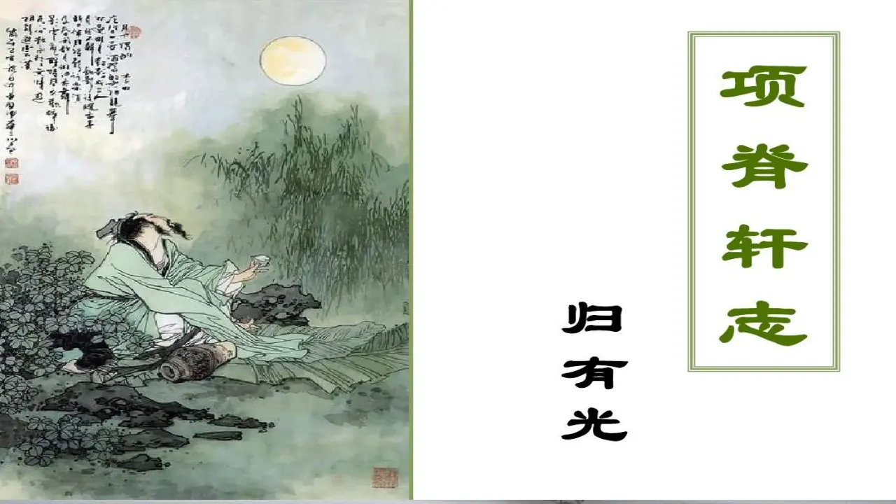 【精品教学】《项脊轩志》（教学课件）-2020-2021学年高二语文同步教学 统编版选择性必修下_01.webp