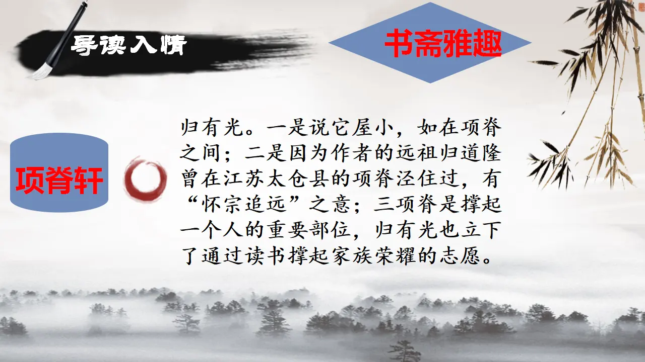 【精品教学】《项脊轩志》（教学课件）-2020-2021学年高二语文同步教学 统编版选择性必修下_04.webp