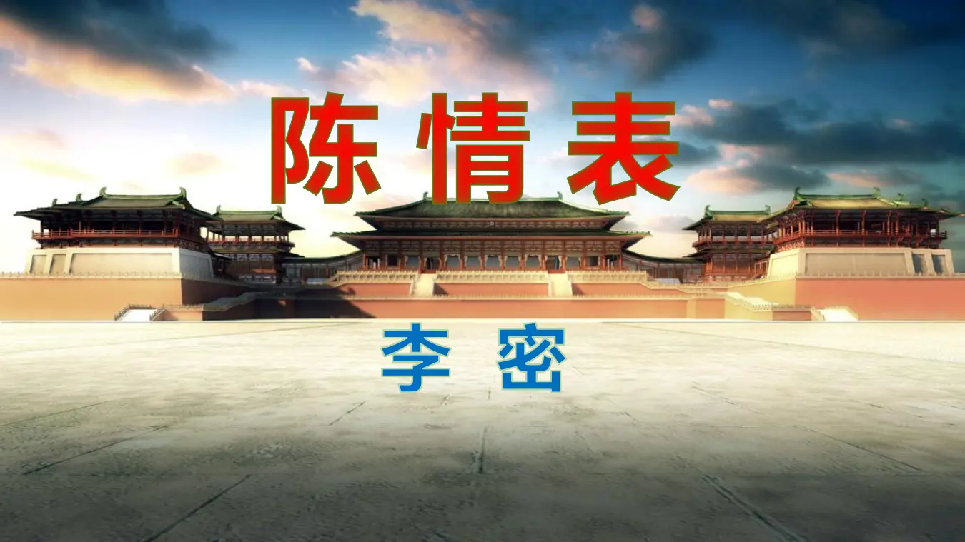 【精品教学】《陈情表》-2020-2021学年高二语文同步教学 统编版选择性必修下_01.webp