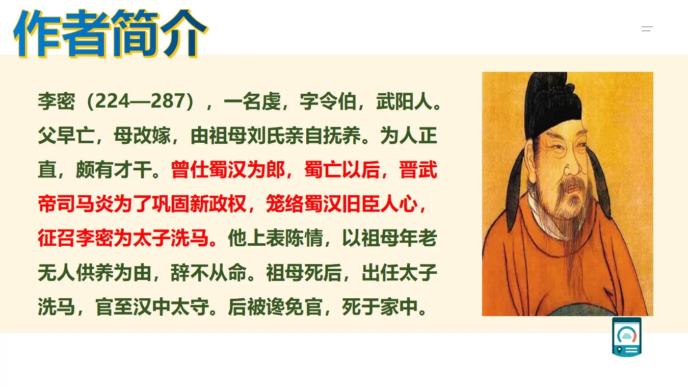 【精品教学】《陈情表》-2020-2021学年高二语文同步教学 统编版选择性必修下_05.webp