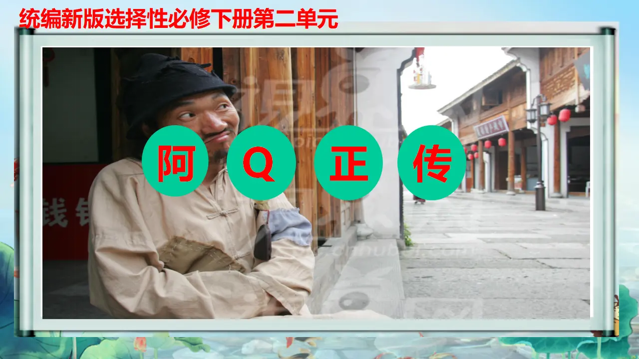 【精品教学】《阿Q正传（节选）》（教学课件）-2019-2020学年高二语文同步教学 统编版选择性必修下_01.webp