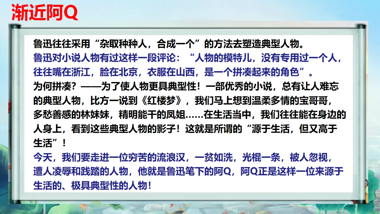 【精品教学】《阿Q正传（节选）》（教学课件）-2019-2020学年高二语文同步教学 统编版选择性必修下_03.webp