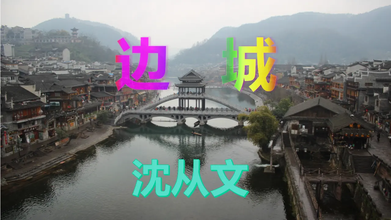 【精品教学】《边城（节选）》（教学课件）-2019-2020学年高二语文同步教学 统编版选择性必修下_01.webp