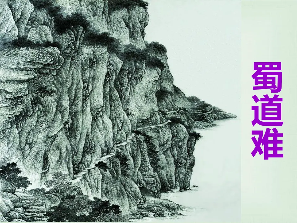 【精品教学】《蜀道难》（教学课件）-2019-2020学年高二语文同步教学 统编版选择性必修下_01.webp