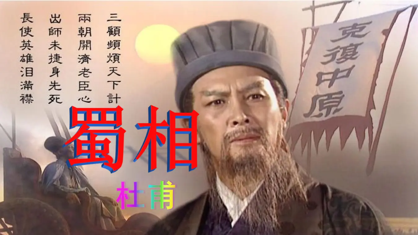 【精品教学】《蜀相》（教学课件）-2019-2020学年高二语文同步教学 统编版选择性必修下_01.webp