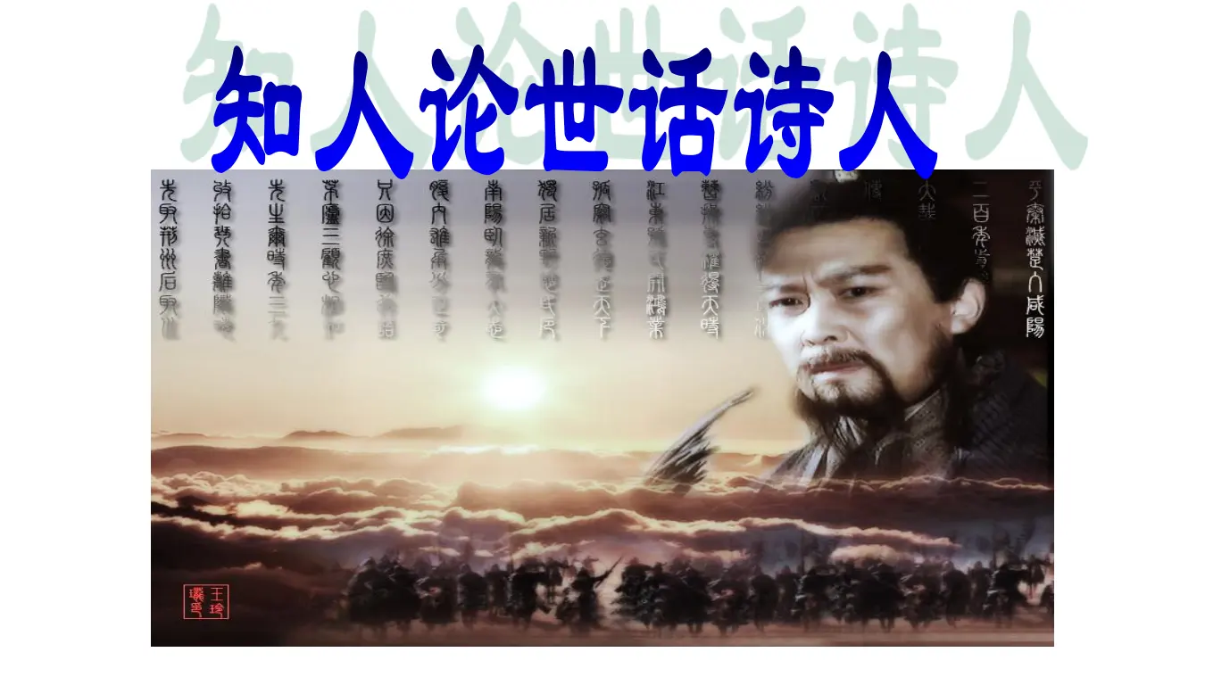 【精品教学】《蜀相》（教学课件）-2019-2020学年高二语文同步教学 统编版选择性必修下_02.webp