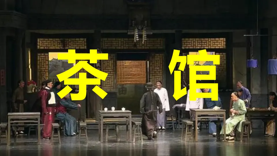【精品教学】《茶馆（节选）》（教学课件）-2019-2020学年高二语文同步教学 统编版选择性必修下_01.webp