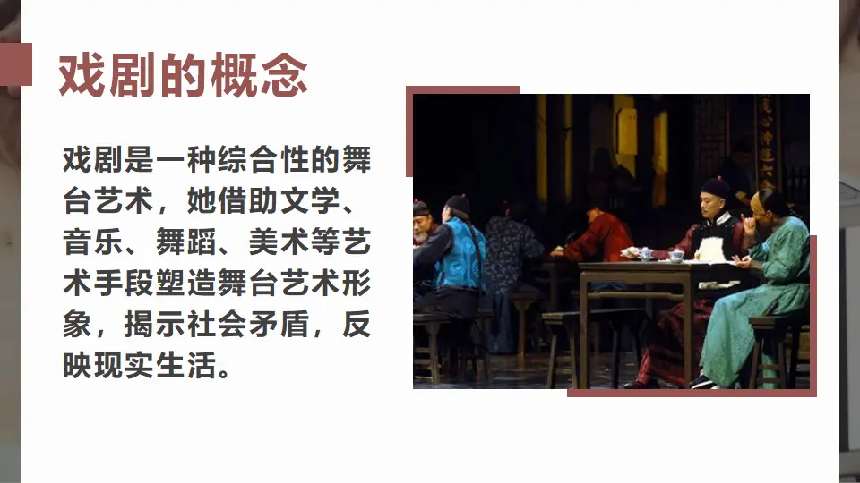 【精品教学】《茶馆（节选）》（教学课件）-2019-2020学年高二语文同步教学 统编版选择性必修下_03.webp
