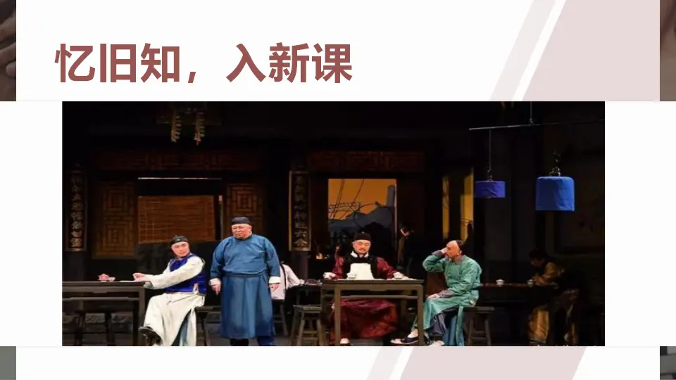 【精品教学】《茶馆（节选）》（教学课件）-2019-2020学年高二语文同步教学 统编版选择性必修下_02.webp