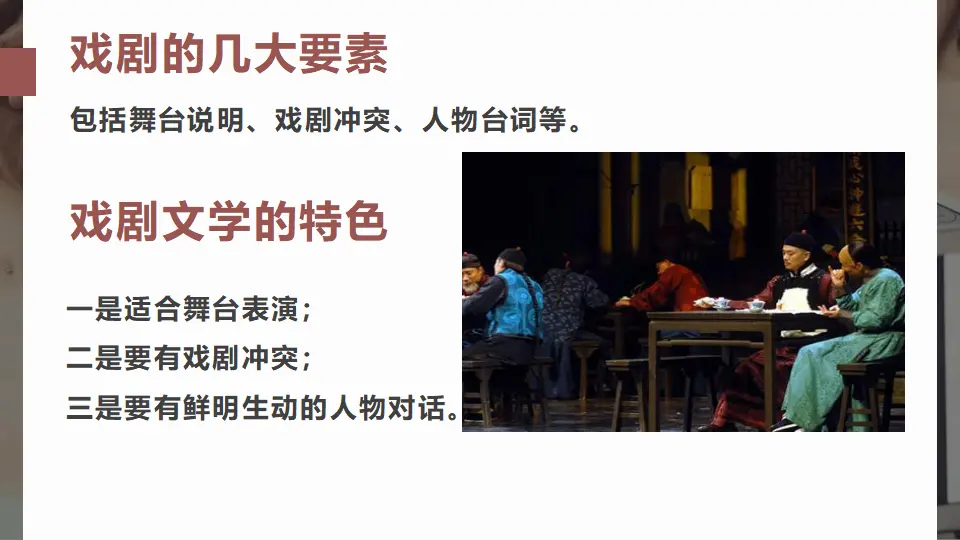 【精品教学】《茶馆（节选）》（教学课件）-2019-2020学年高二语文同步教学 统编版选择性必修下_05.webp