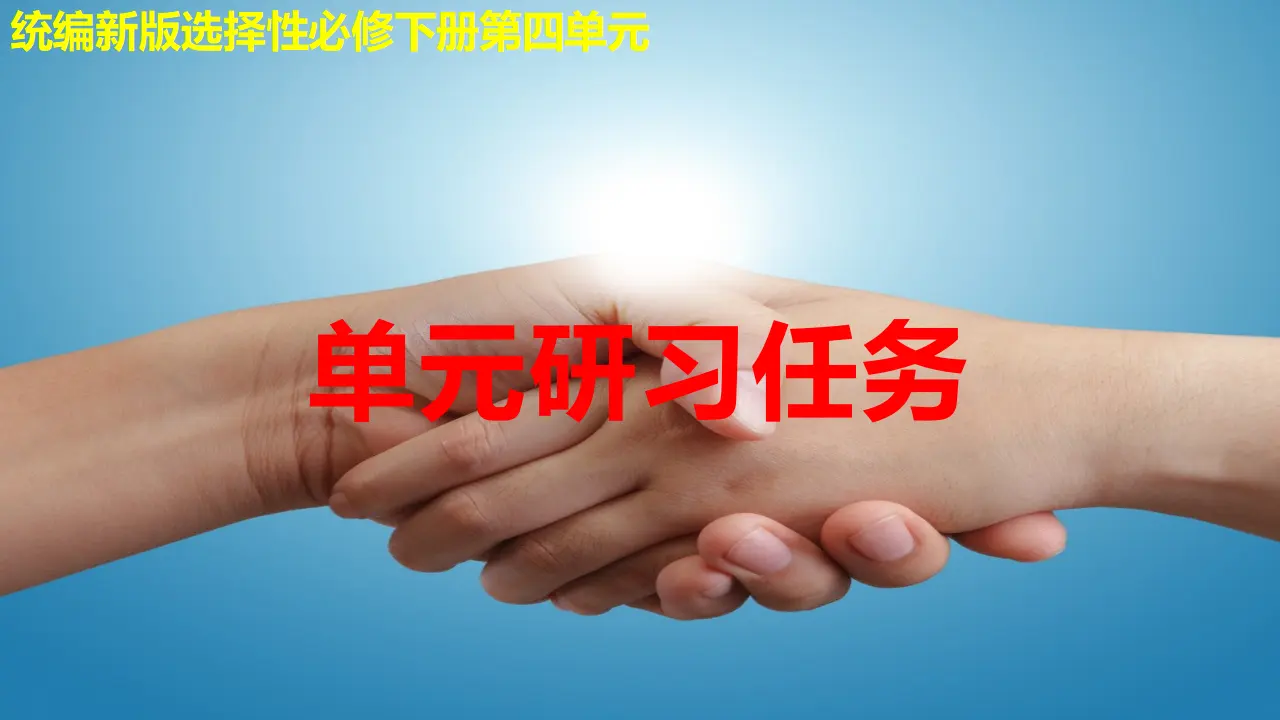 【精品教学】《第四单元单元研习任务》（教学课件）-2020-2021学年高二语文同步教学 统编版选择性必修下_01.webp