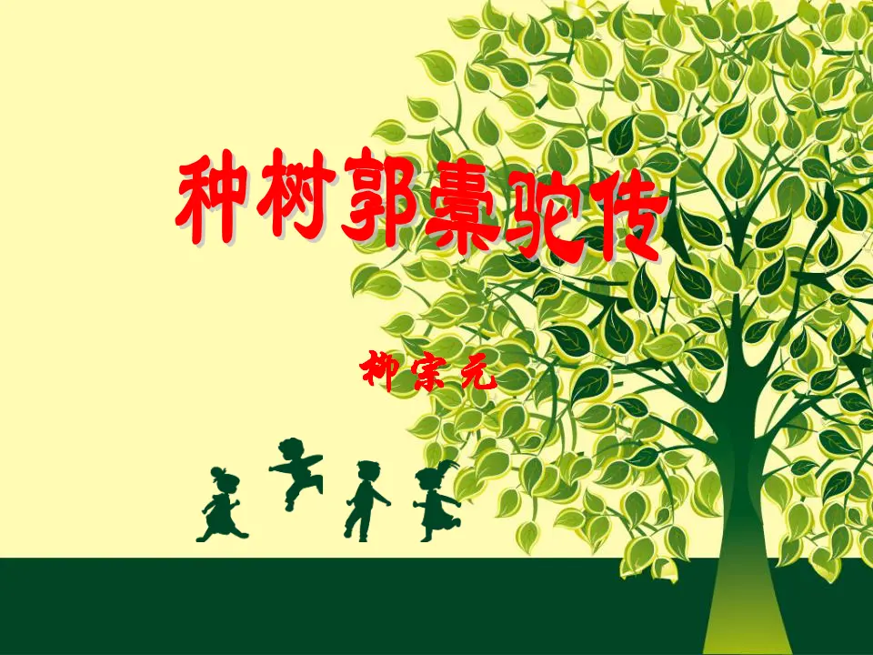 【精品教学】《种树郭橐驼传》（教学课件）-2020-2021学年高二语文同步教学 统编版选择性必修下_01.webp