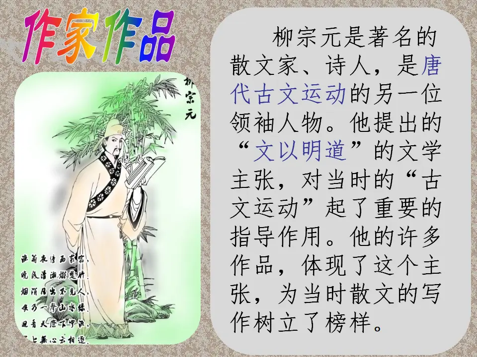 【精品教学】《种树郭橐驼传》（教学课件）-2020-2021学年高二语文同步教学 统编版选择性必修下_05.webp