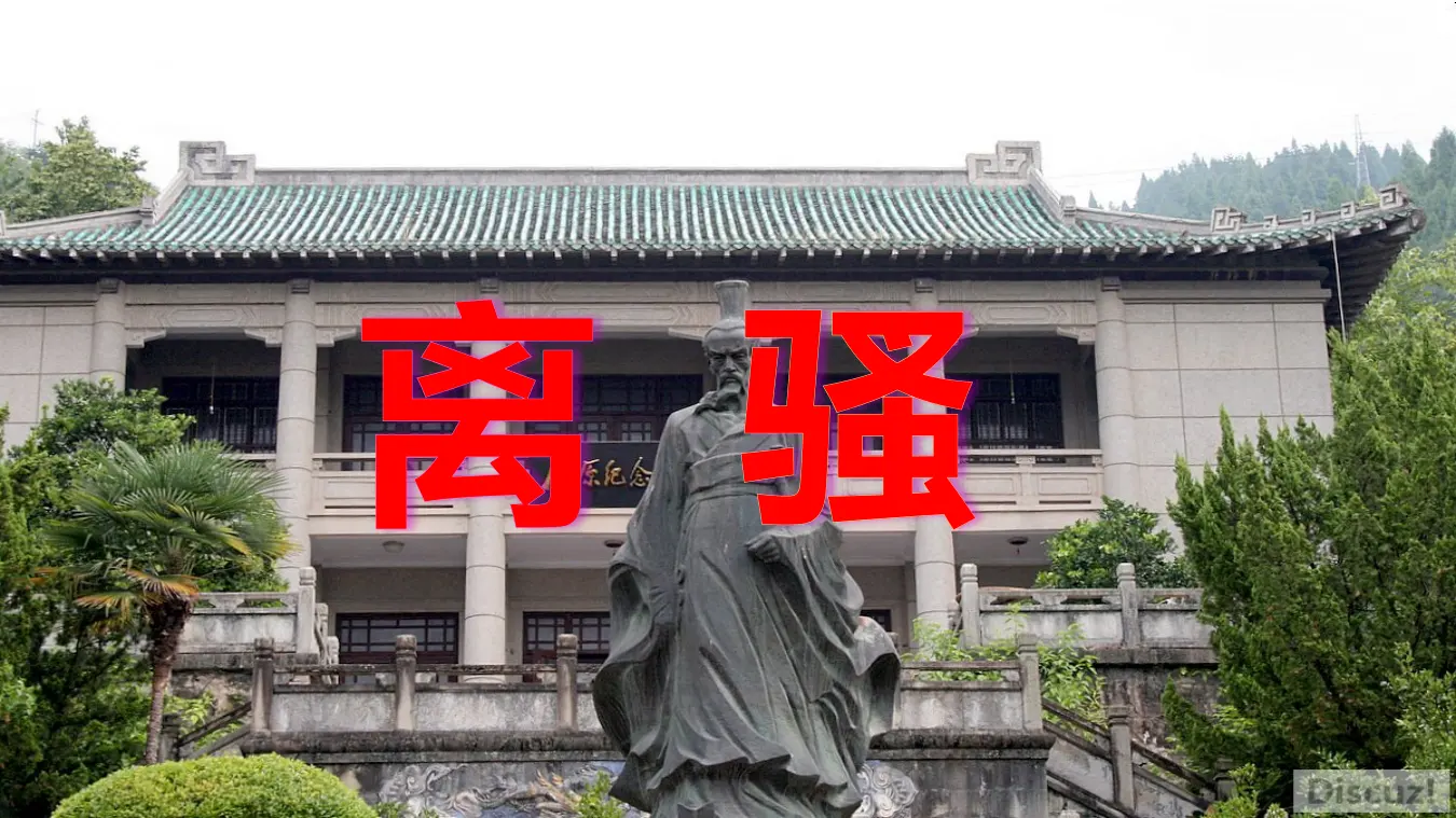 【精品教学】《离骚（节选）》（教学课件）-2019-2020学年高二语文同步教学 统编版选择性必修下_01.webp