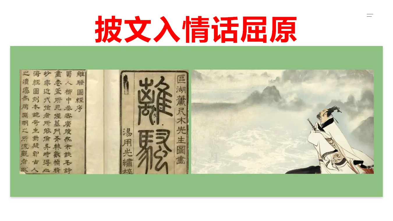 【精品教学】《离骚（节选）》（教学课件）-2019-2020学年高二语文同步教学 统编版选择性必修下_02.webp