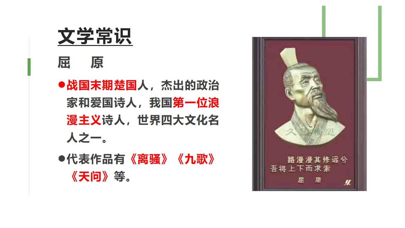 【精品教学】《离骚（节选）》（教学课件）-2019-2020学年高二语文同步教学 统编版选择性必修下_04.webp