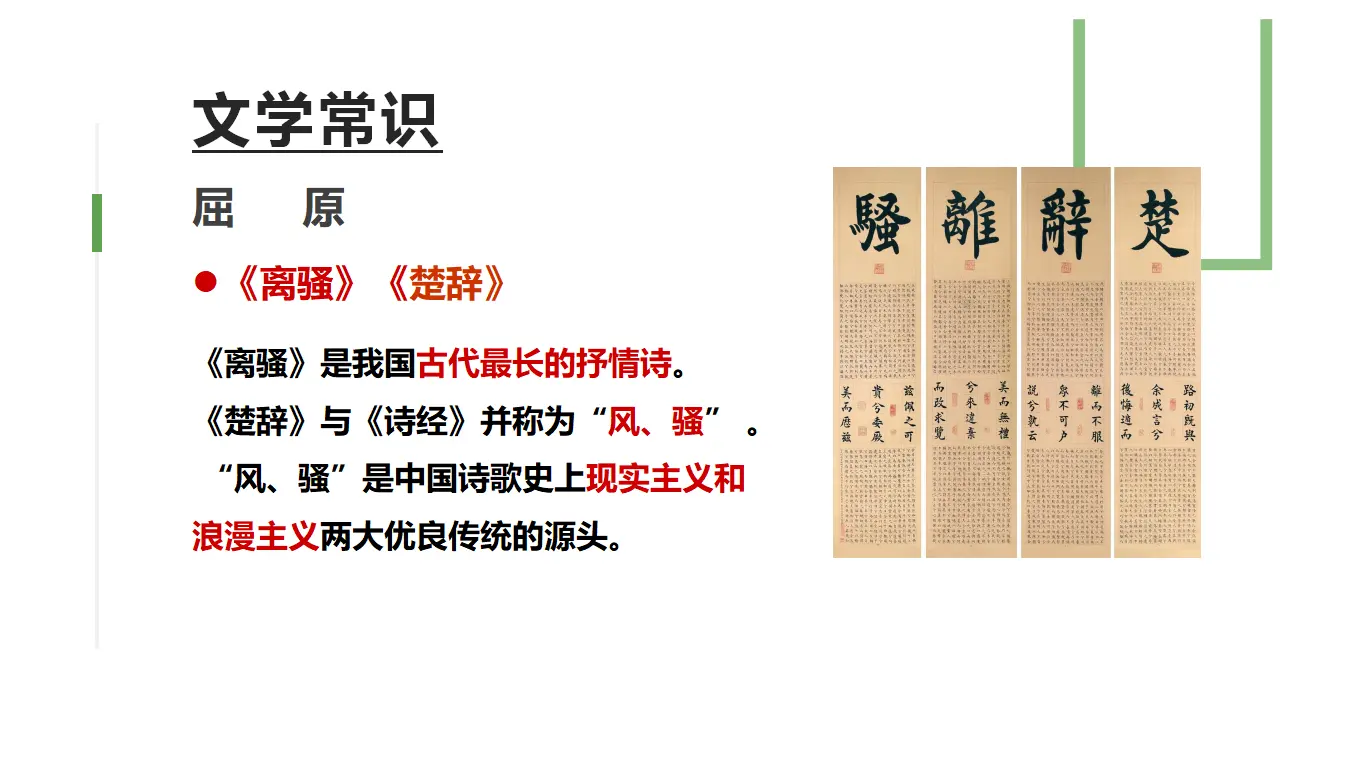 【精品教学】《离骚（节选）》（教学课件）-2019-2020学年高二语文同步教学 统编版选择性必修下_05.webp
