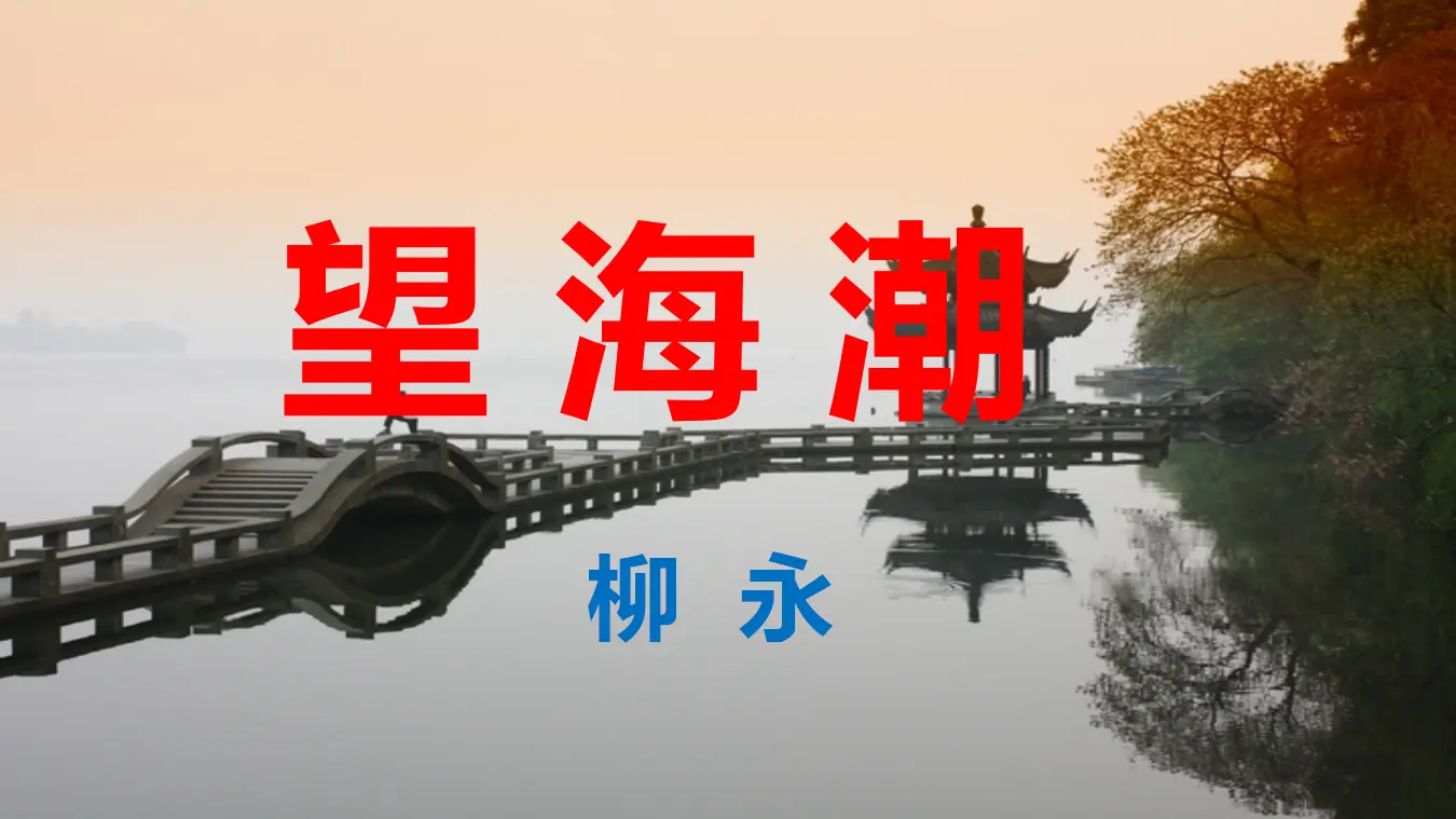 【精品教学】《望海潮》（教学课件）-2019-2020学年高二语文同步教学 统编版选择性必修下_01.webp