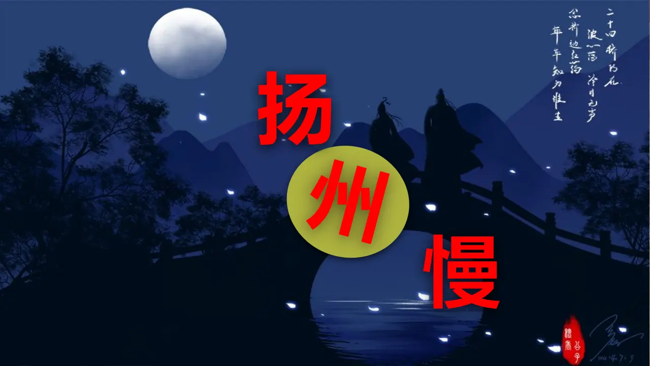 【精品教学】《扬州慢》（教学课件）-2019-2020学年高二语文同步教学 统编版选择性必修下_01.webp