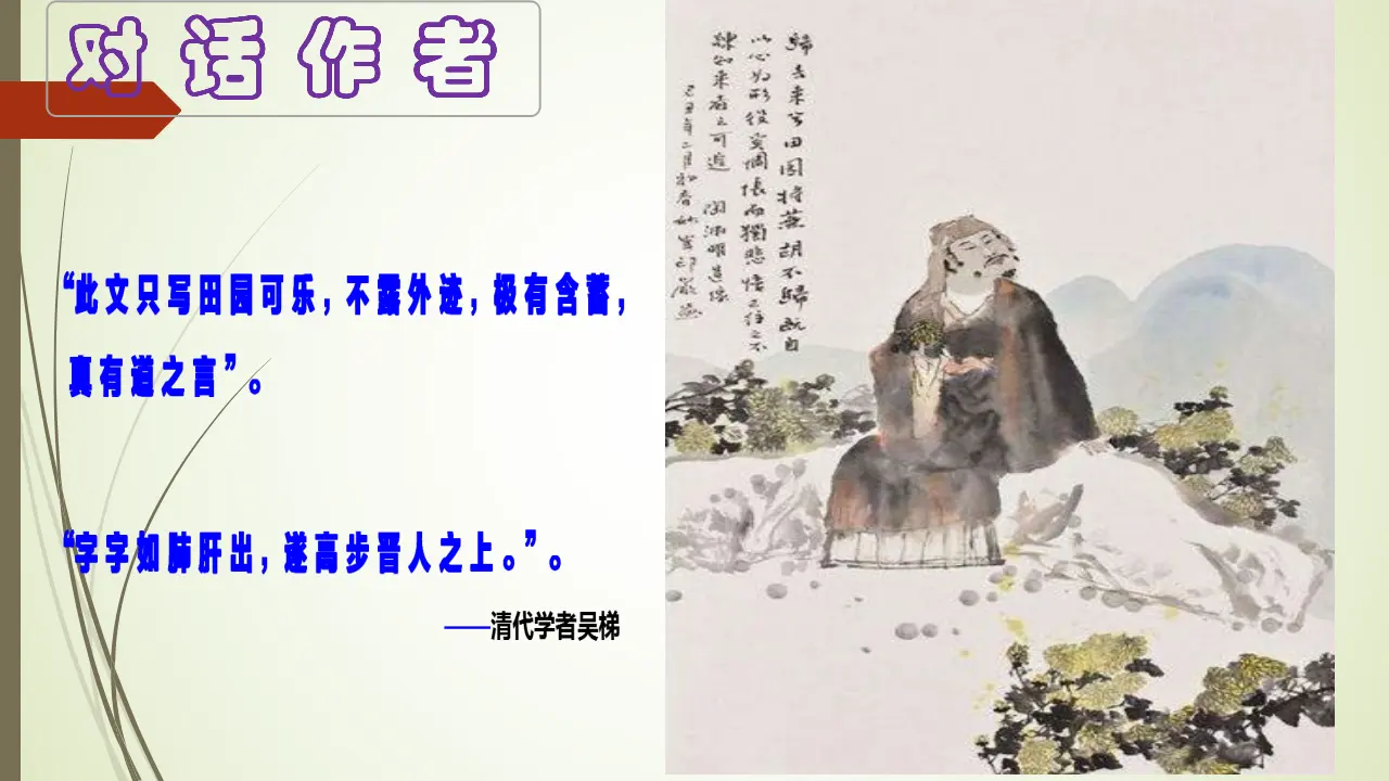 【精品教学】《归去来兮辞并序》（教学课件）-2020-2021学年高二语文同步教学 统编版选择性必修下_02.webp
