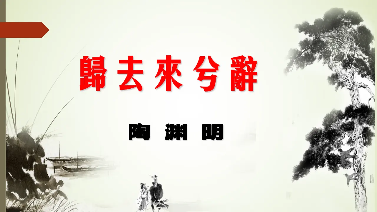 【精品教学】《归去来兮辞并序》（教学课件）-2020-2021学年高二语文同步教学 统编版选择性必修下_01.webp