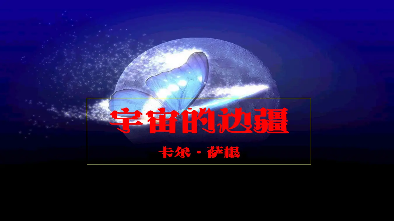 【精品教学】《宇宙的边疆》（教学课件）-2020-2021学年高二语文同步教学 统编版选择性必修下_01.webp