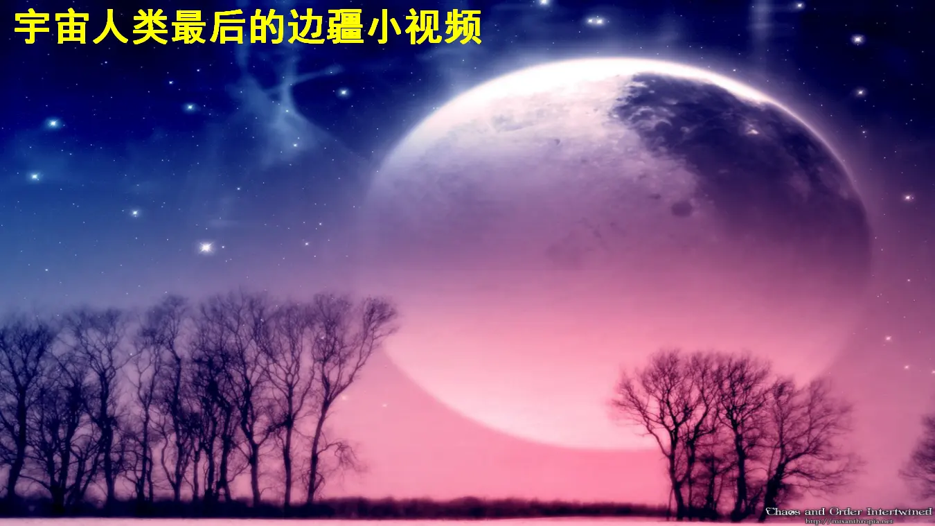 【精品教学】《宇宙的边疆》（教学课件）-2020-2021学年高二语文同步教学 统编版选择性必修下_03.webp