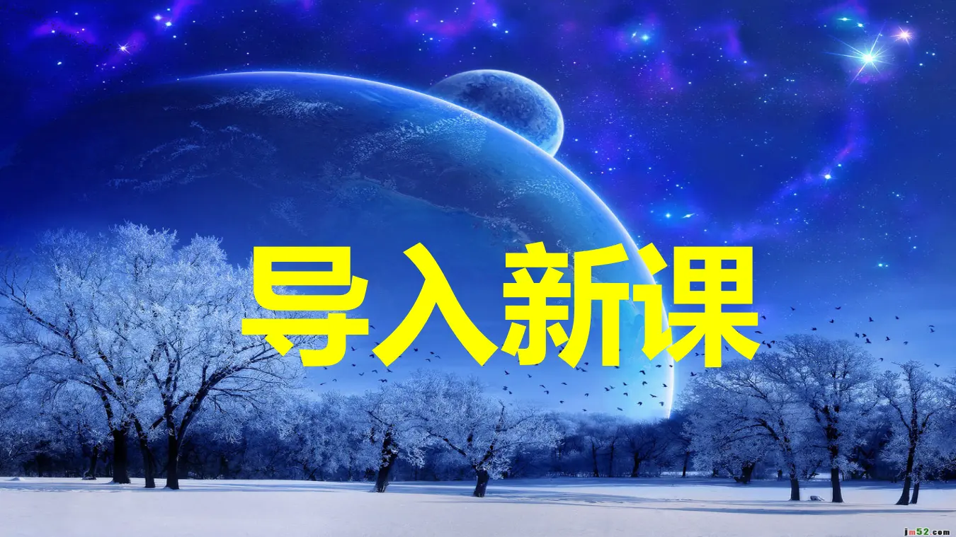 【精品教学】《宇宙的边疆》（教学课件）-2020-2021学年高二语文同步教学 统编版选择性必修下_02.webp