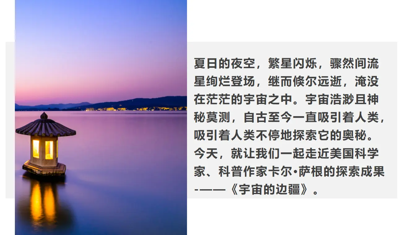 【精品教学】《宇宙的边疆》（教学课件）-2020-2021学年高二语文同步教学 统编版选择性必修下_04.webp