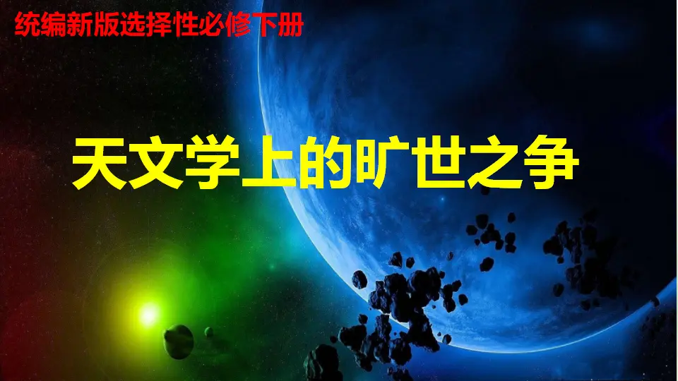 【精品教学】《天文学上的旷世之争》（教学课件）-2020-2021学年高二语文同步教学 统编版选择性必修下_01.webp