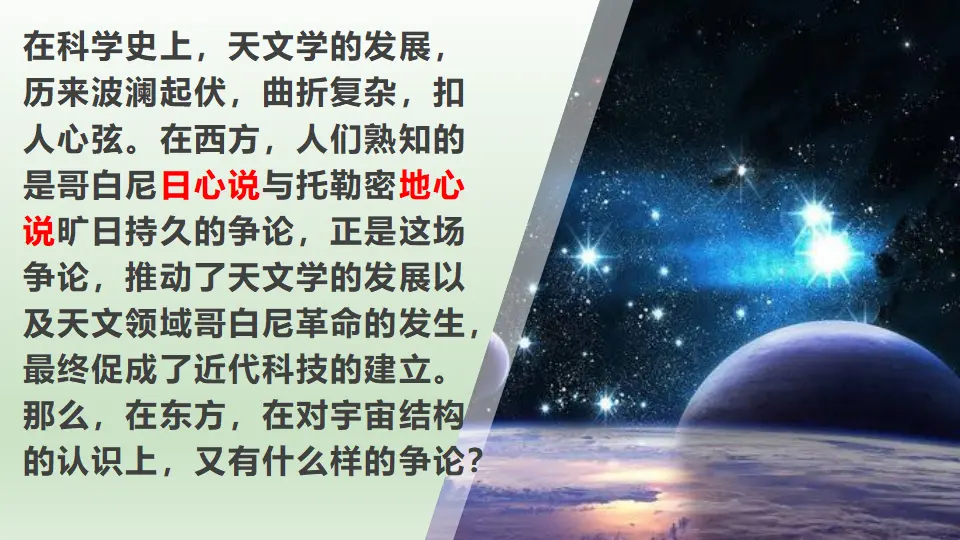 【精品教学】《天文学上的旷世之争》（教学课件）-2020-2021学年高二语文同步教学 统编版选择性必修下_02.webp