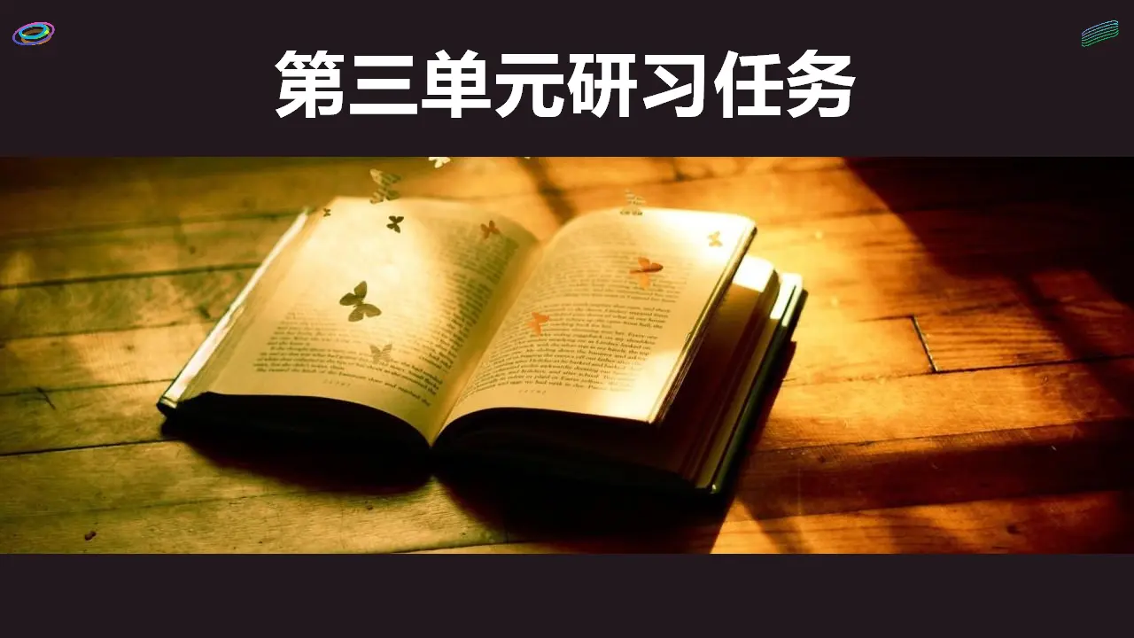 【精品教学】《单元研习任务》（教学课件）-2020-2021学年高二语文同步教学 统编版选择性必修下_01.webp